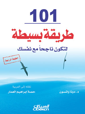 cover image of ١٠١ طريقة بسيطة لتكون ناجحًا مع نفسك